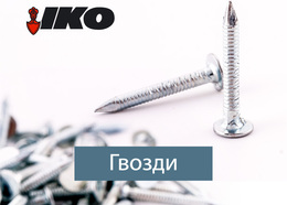 Кровельные гвозди