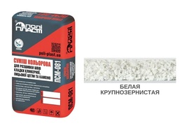 СМЕСЬ ДЛЯ РАСШИВКИ ШВОВ ПСМ-081 БЕЛАЯ КРУПНОЗЕРНИСТАЯ