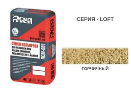 СМЕСЬ ДЛЯ РАСШИВКИ ШВОВ ПСМ-081 LOFT ГОРЧИЧНЫЙ