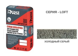 СМЕСЬ ДЛЯ РАСШИВКИ ШВОВ ПСМ-081 LOFT ХОЛОДНЫЙ СЕРЫЙ
