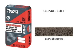 СМЕСЬ ДЛЯ РАСШИВКИ ШВОВ ПСМ-081 LOFT СЕРЫЙ БОРДО