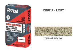 СМЕСЬ ДЛЯ РАСШИВКИ ШВОВ ПСМ-081 LOFT СЕРЫЙ ПЕСОК