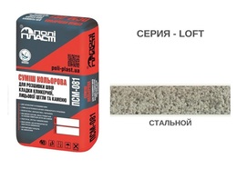 СМЕСЬ ДЛЯ РАСШИВКИ ШВОВ ПСМ-081 LOFT ГРИФЕЛЬНЫЙ СТАЛЬНОЙ