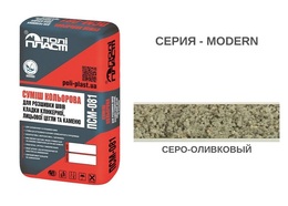 СМЕСЬ ДЛЯ РАСШИВКИ ШВОВ ПСМ-081 MODERN СЕРО-ОЛИВКОВЫЙ