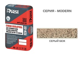 СМЕСЬ ДЛЯ РАСШИВКИ ШВОВ ПСМ-081 MODERN СЕРЫЙ БЕЖ