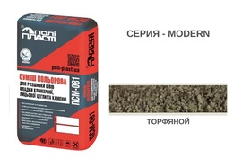 СМЕСЬ ДЛЯ РАСШИВКИ ШВОВ ПСМ-081 MODERN ТОРФЯНОЙ